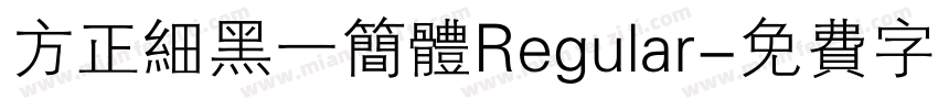 方正细黑一简体Regular字体转换