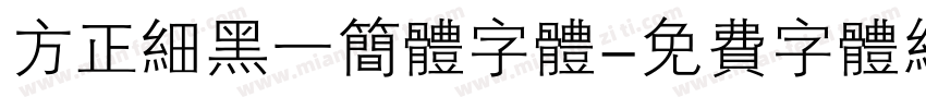 方正细黑一简体字体字体转换