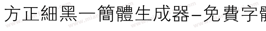 方正细黑一简体生成器字体转换
