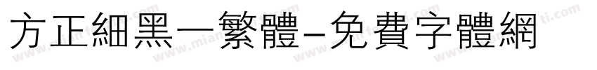 方正细黑一繁体字体转换