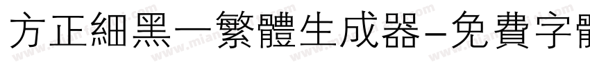方正细黑一繁体生成器字体转换