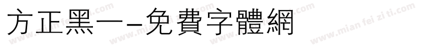 方正黑一字体转换