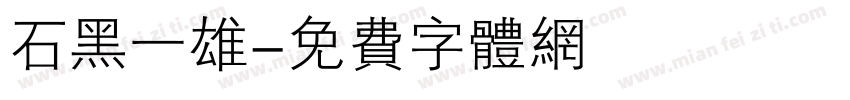 石黑一雄字体转换