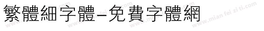 繁体细字体字体转换
