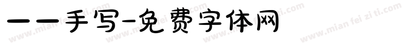 一一手写字体转换