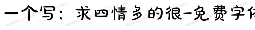 一个写：求四情多的很字体转换