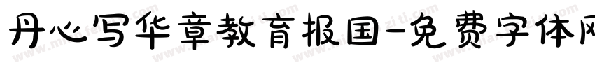 丹心写华章教育报国字体转换