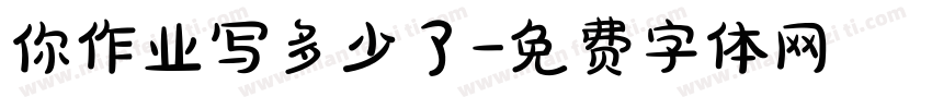 你作业写多少了字体转换