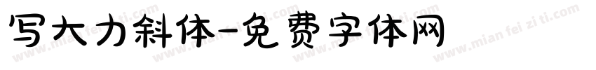 写大力斜体字体转换