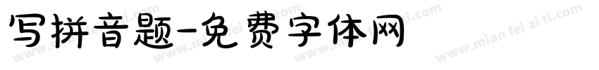 写拼音题字体转换