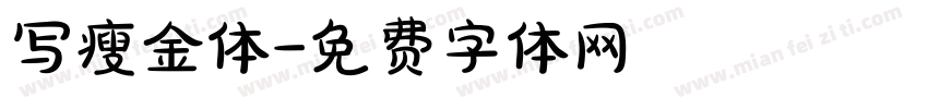 写瘦金体字体转换