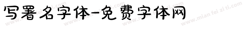 写署名字体字体转换