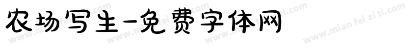 农场写生字体转换