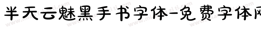 半天云魅黑手书字体字体转换