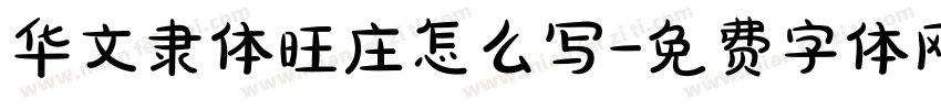 华文隶体旺庄怎么写字体转换