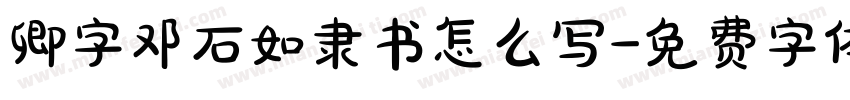 卿字邓石如隶书怎么写字体转换