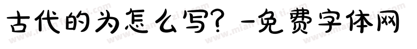 古代的为怎么写？字体转换