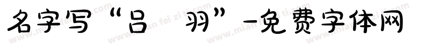 名字写“吕筬羽”字体转换