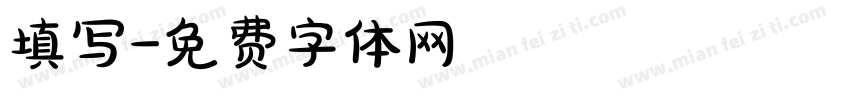 填写字体转换