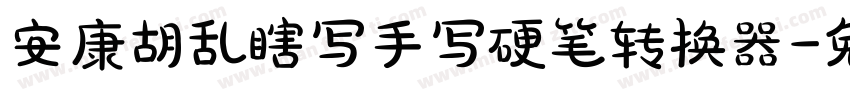 安康胡乱瞎写手写硬笔转换器字体转换