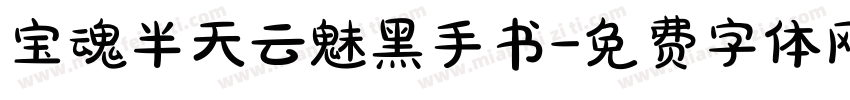 宝魂半天云魅黑手书字体转换