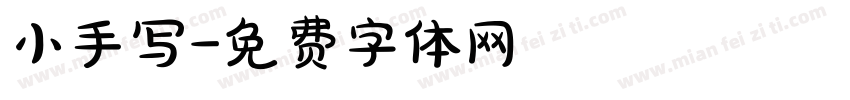 小手写字体转换