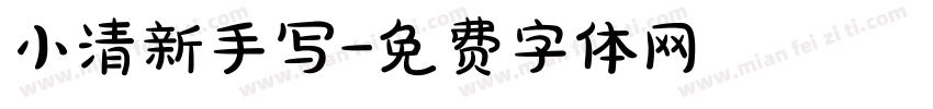小清新手写字体转换