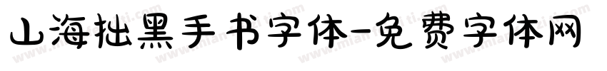 山海拙黑手书字体字体转换