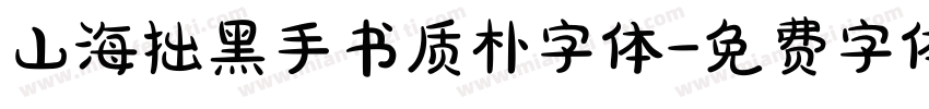 山海拙黑手书质朴字体字体转换