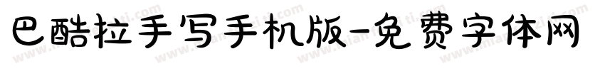 巴酷拉手写手机版字体转换
