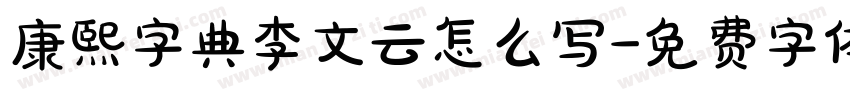 康熙字典李文云怎么写字体转换