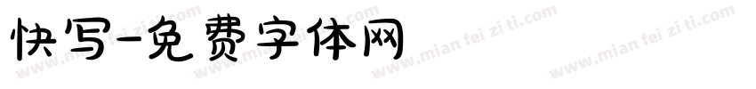 快写字体转换