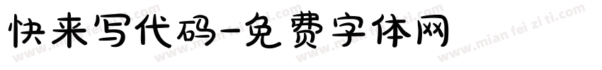 快来写代码字体转换
