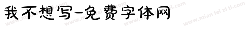 我不想写字体转换