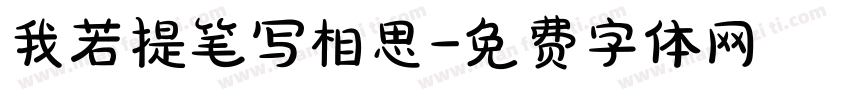 我若提笔写相思字体转换