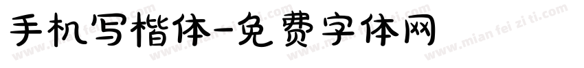 手机写楷体字体转换