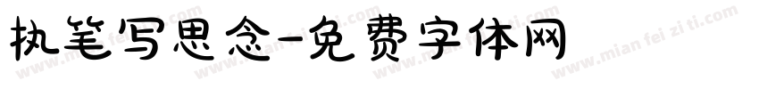 执笔写思念字体转换