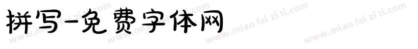 拼写字体转换