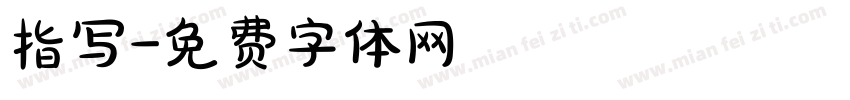 指写字体转换