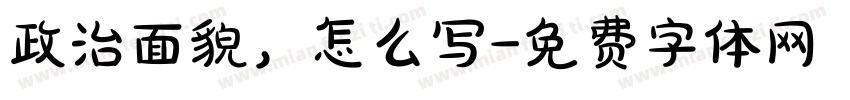 政治面貌，怎么写字体转换