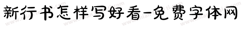 新行书怎样写好看字体转换