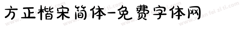 方正楷宋简体字体转换
