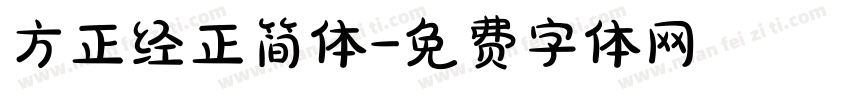 方正经正简体字体转换