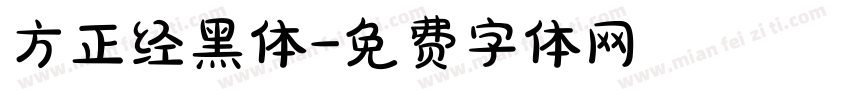 方正经黑体字体转换
