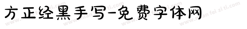 方正经黑手写字体转换