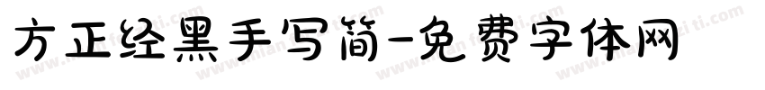 方正经黑手写简字体转换