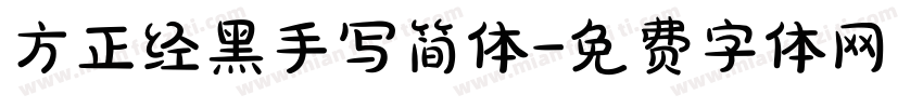 方正经黑手写简体字体转换