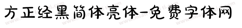 方正经黑简体亮体字体转换