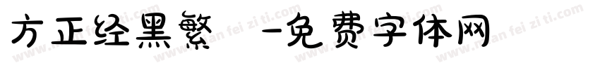 方正经黑繁體字体转换