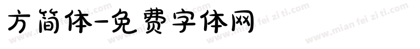 方简体字体转换